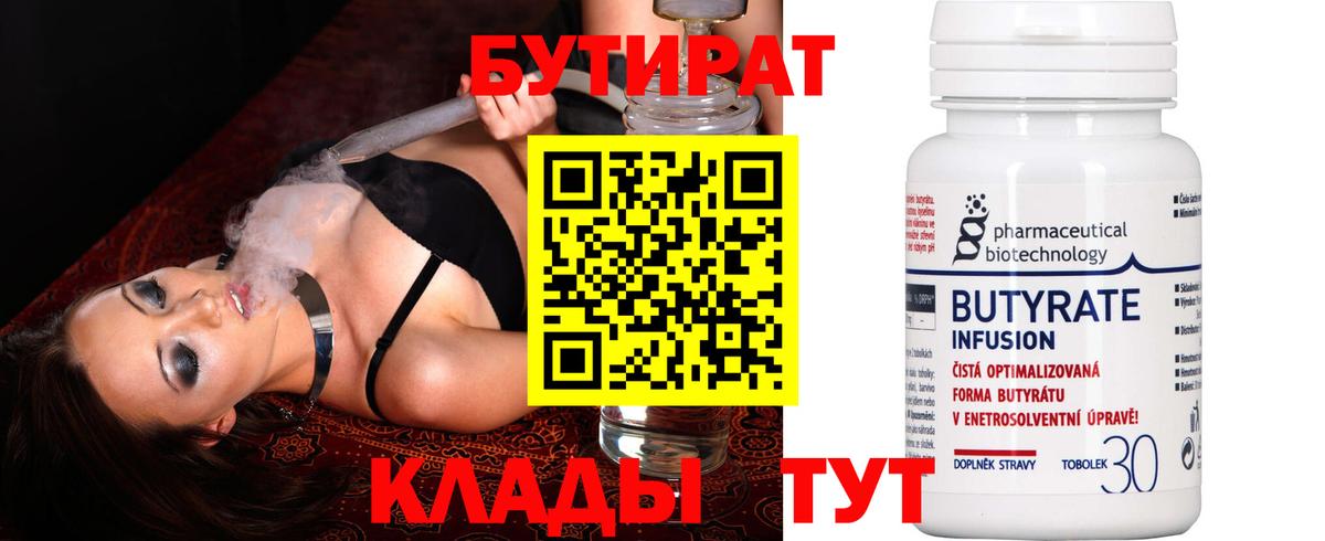 БУТИРАТ 99% Рубцовск