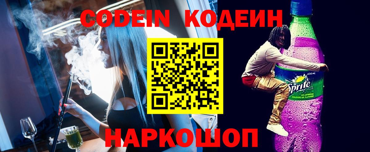 Codein напиток Lean (лин) Рубцовск
