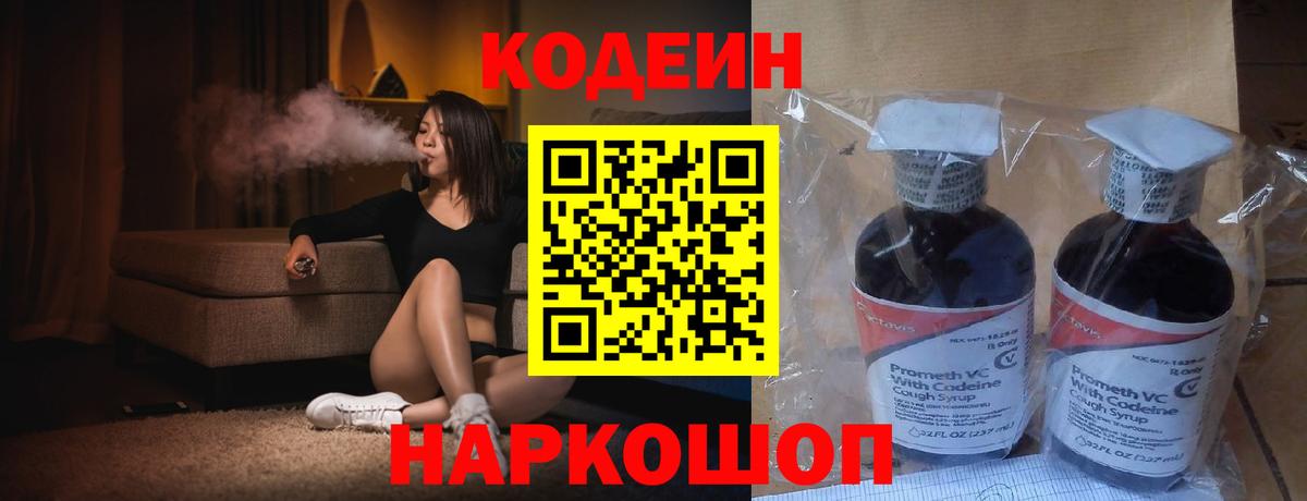 Рубцовск  Codein Purple Drank  Кодеин Purple Drank  купить наркотик  Вход с VPN 